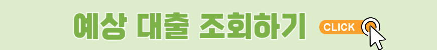 특례보금자리론-예상대출-조회