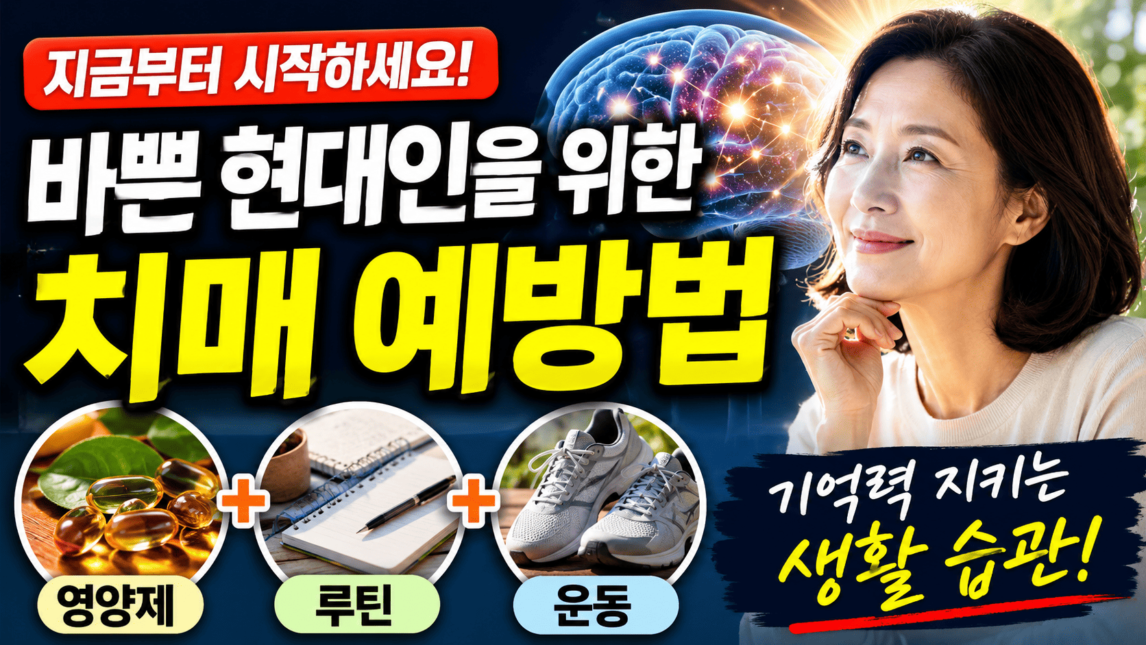바쁜 현대인을 위한 치매 예방법 (영양제, 루틴, 운동)