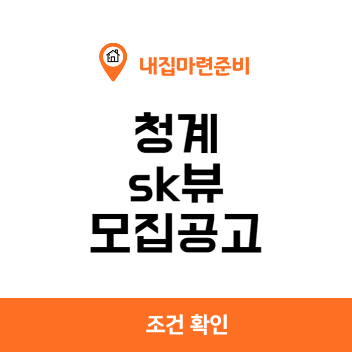 청계 sk뷰 모집공고