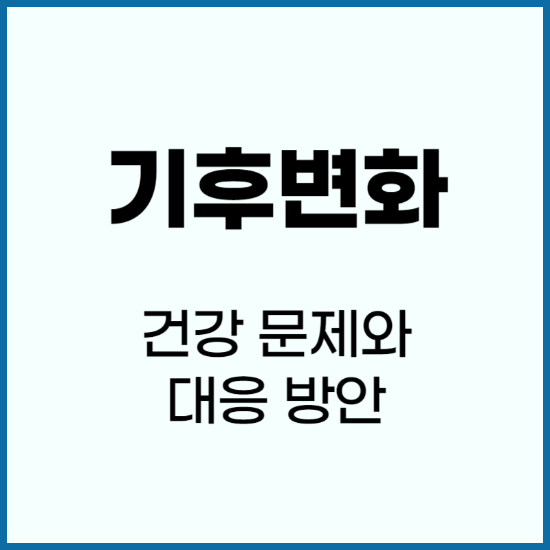 기후변화로-인한-건강-문제와-대응-방안