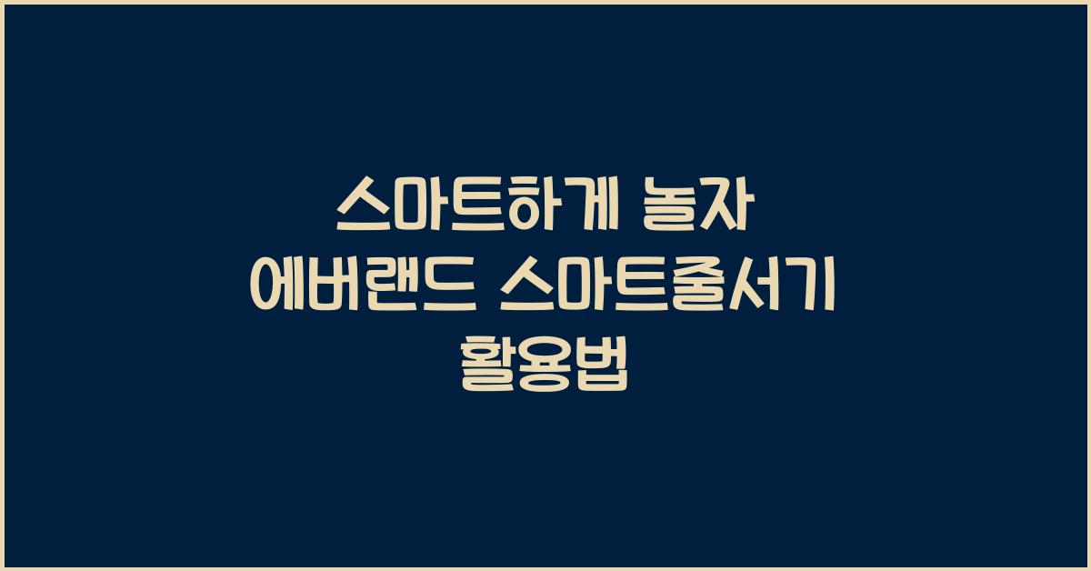 에버랜드 스마트줄서기