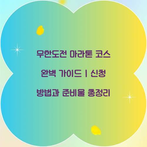 무한도전 마라톤 코스