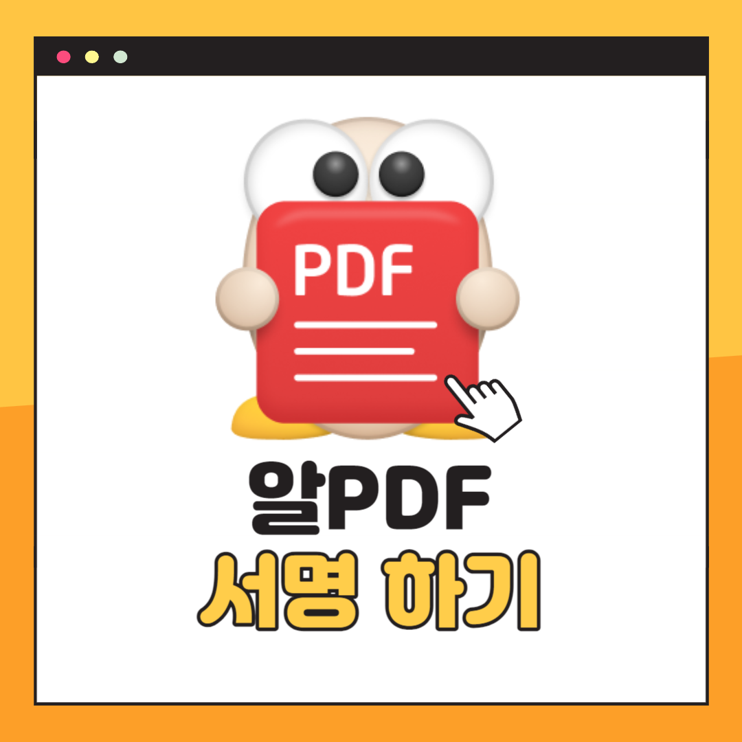 알PDF 서명
