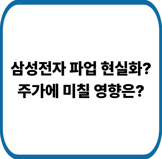 삼성전자 노조 파업 현실화? 주가 폭락 가능성 총정리