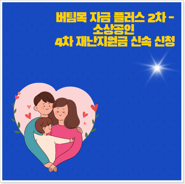 버팀목자금-플러스-안내