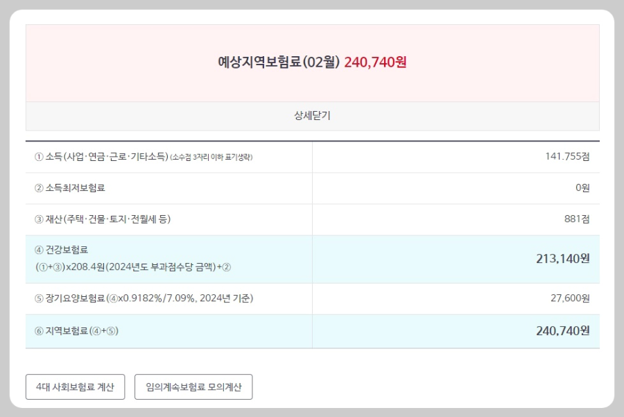 예상-지역보험료
