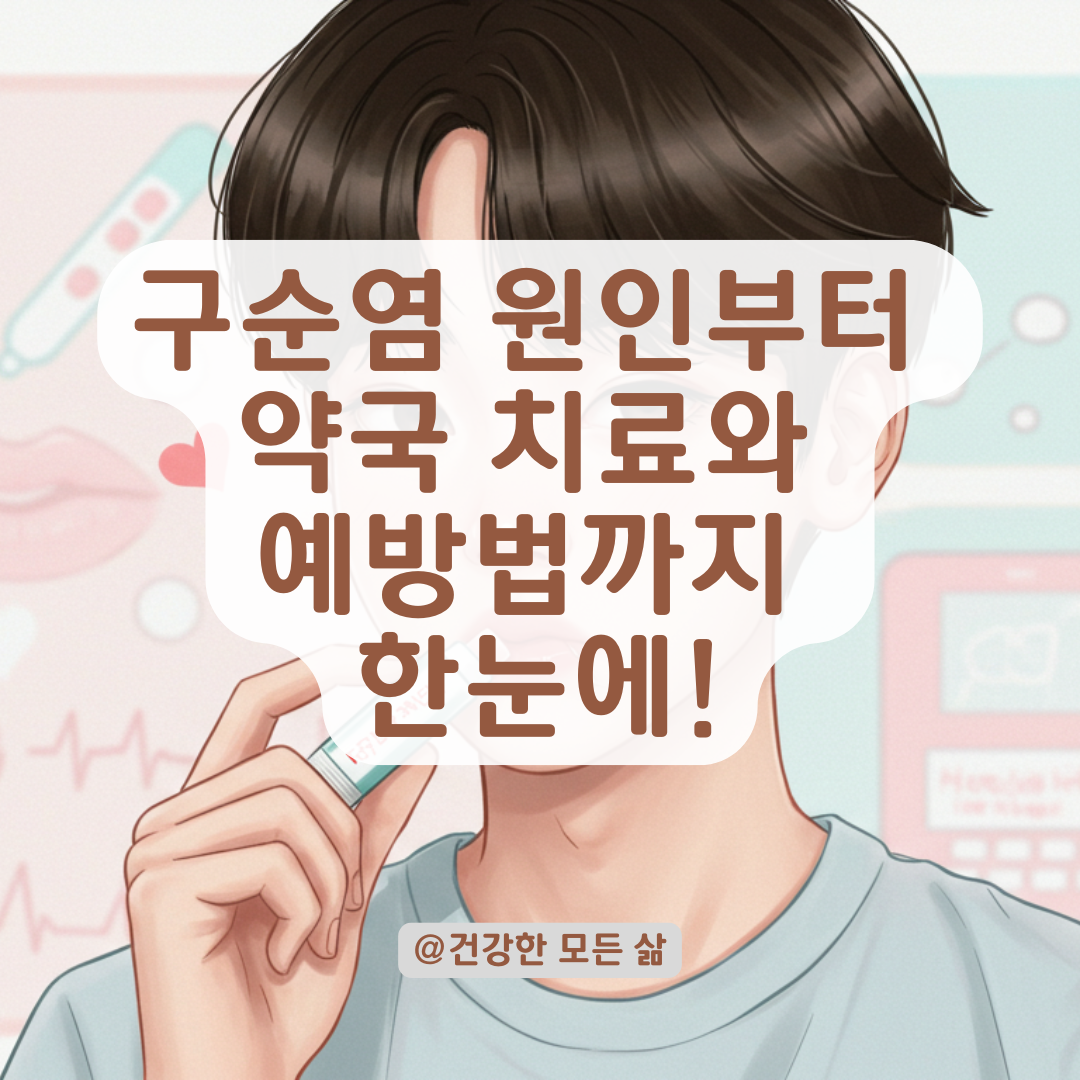 구순염 치료, 약국에서 가능한가요? 병원 처방 없이 대처하는 방법 정리.