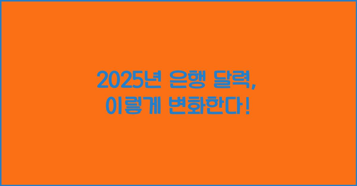 2025년 은행 달력