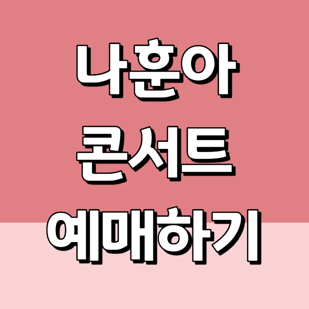 나훈아 콘서트 예매하기