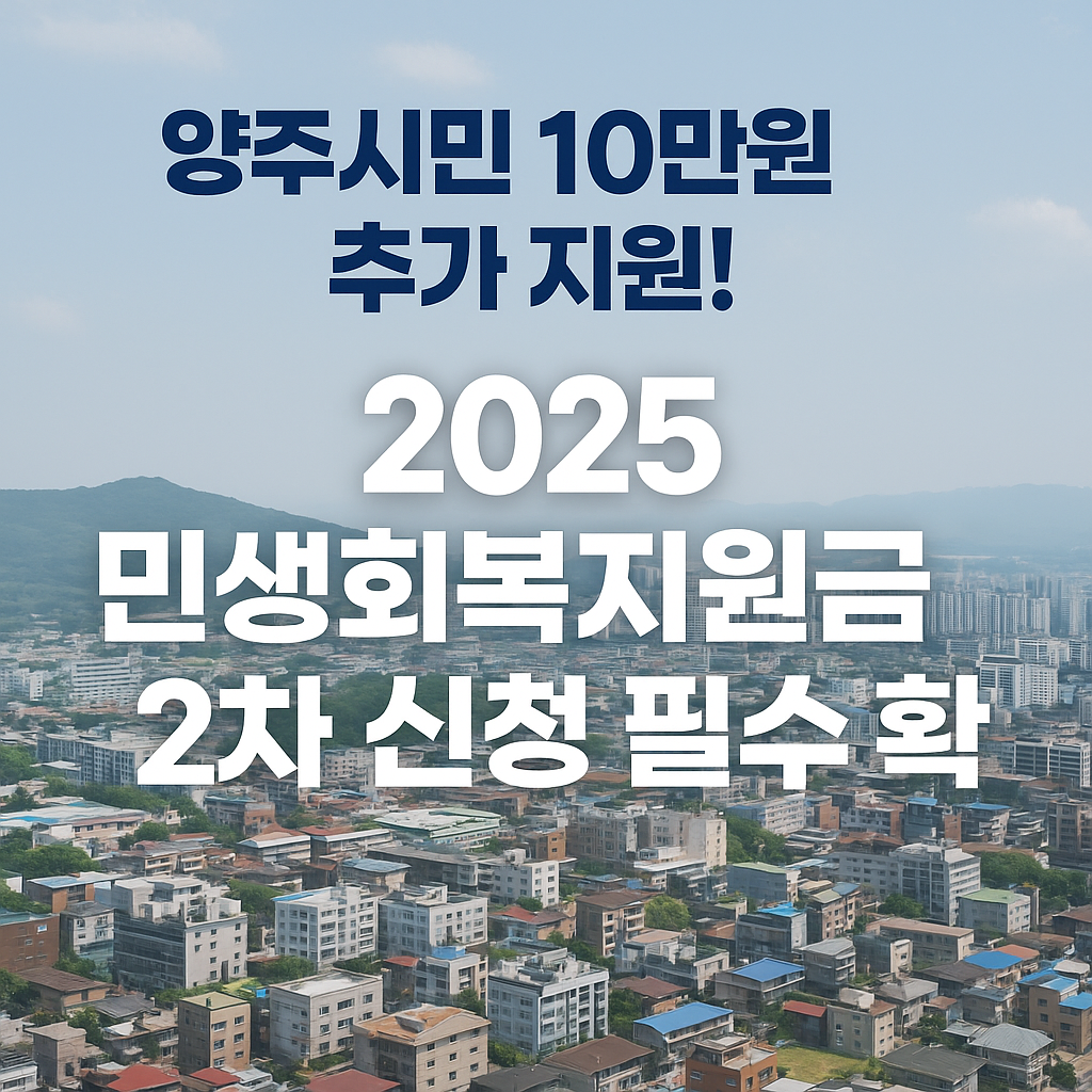 양주시 2025년 민생회복지원금 2차 신청하기