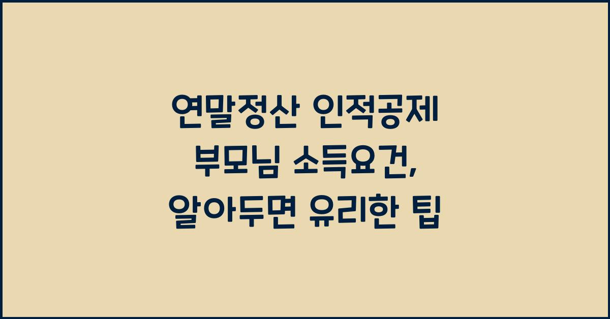 연말정산 인적공제 부모님 소득요건