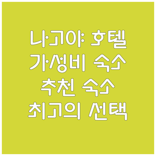아이치현 나고야 호텔 추천 가성비와 ..