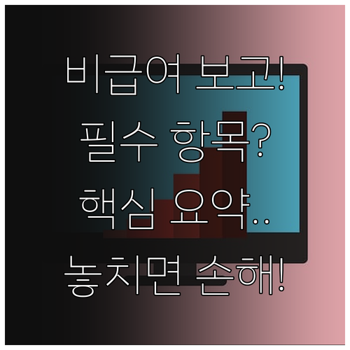 비급여 보고제도 상세 내용 및 의무 ..