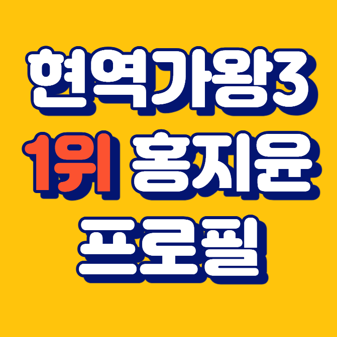 현역가왕3 홍지윤 프로필 나이 뜬소문