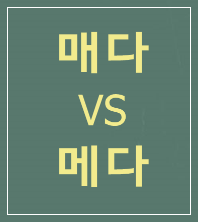 매다-메다