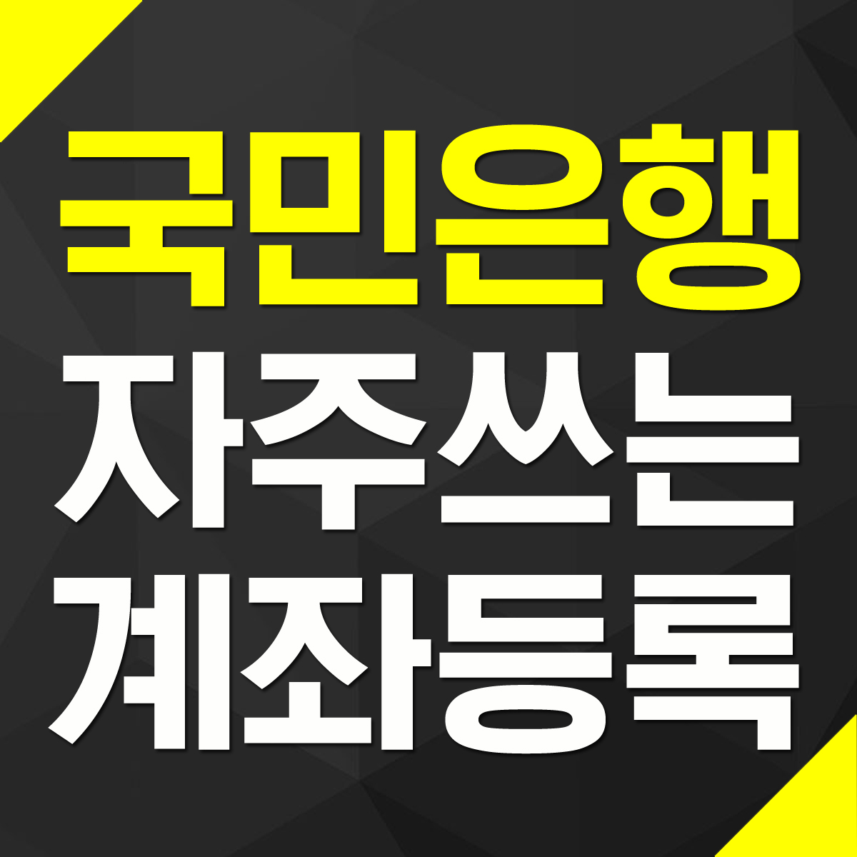 KB국민은행 모바일뱅킹 자주쓰는 계좌 등록 및 해제