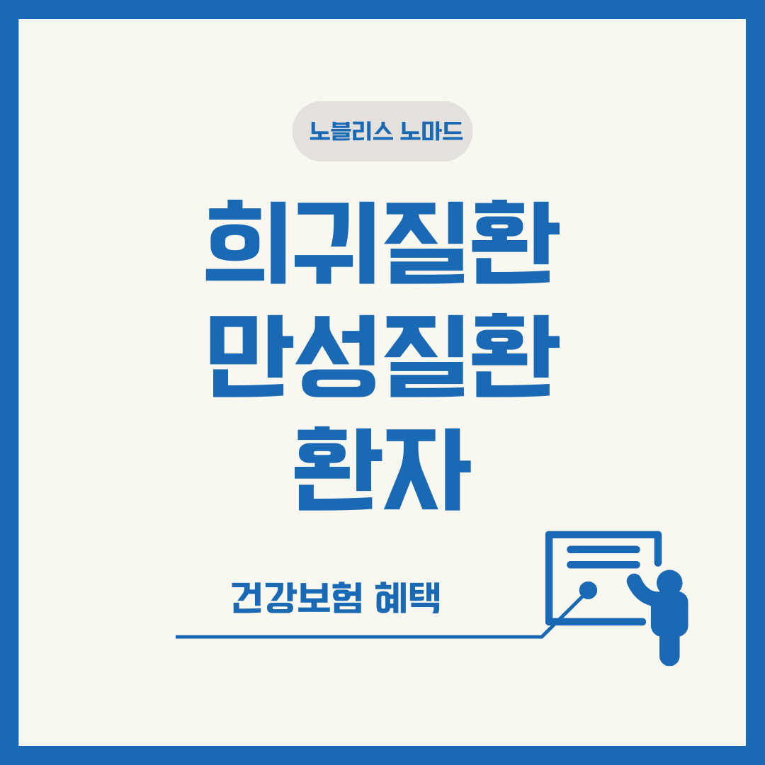 희귀질환·만성질환 환자를 위한 건강보험 혜택 안내서