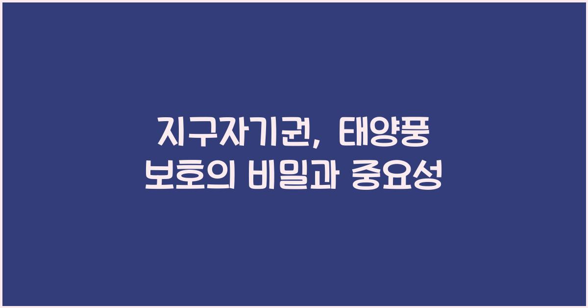 지구자기권, 태양풍 보호