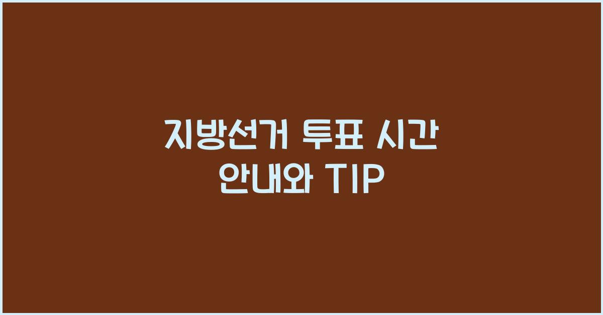 지방선거 투표 시간