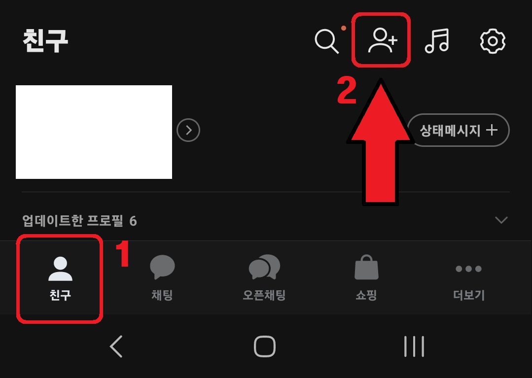 카카오톡 아이디 검색 차단 방법 1