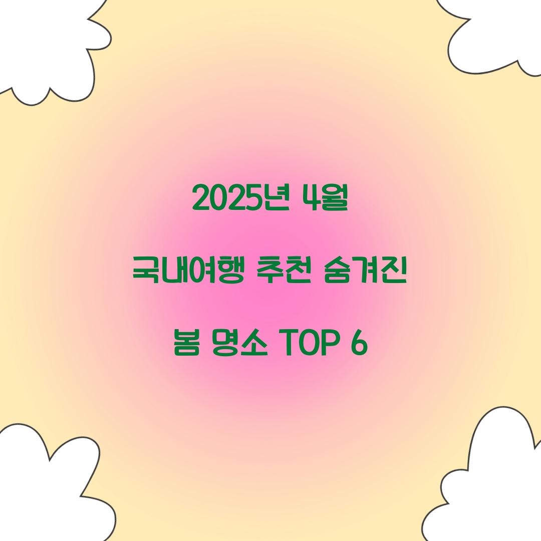 2025년 4월 국내여행 추천