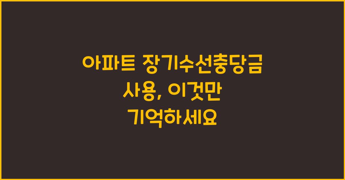 아파트 장기수선충당금 사용