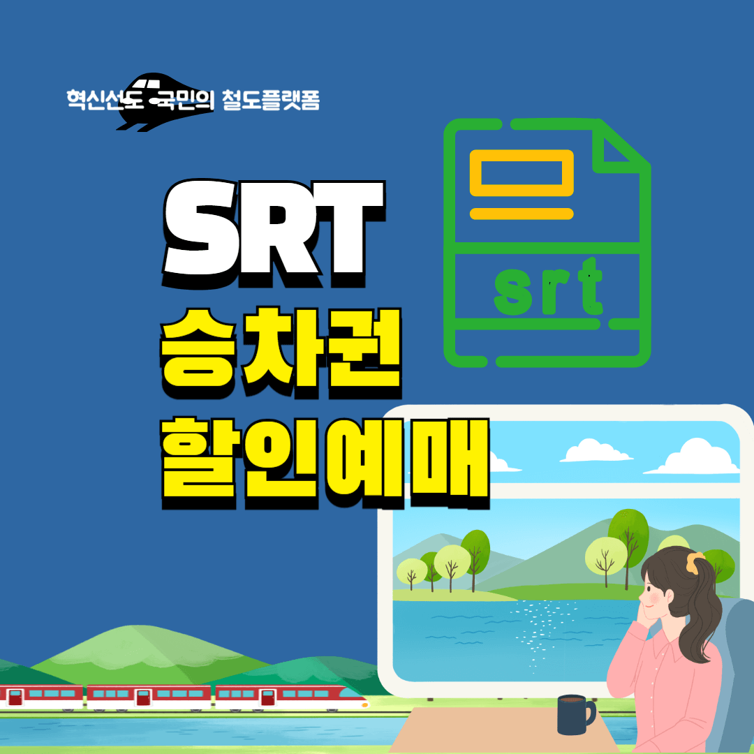 SRT할인예매 방법
