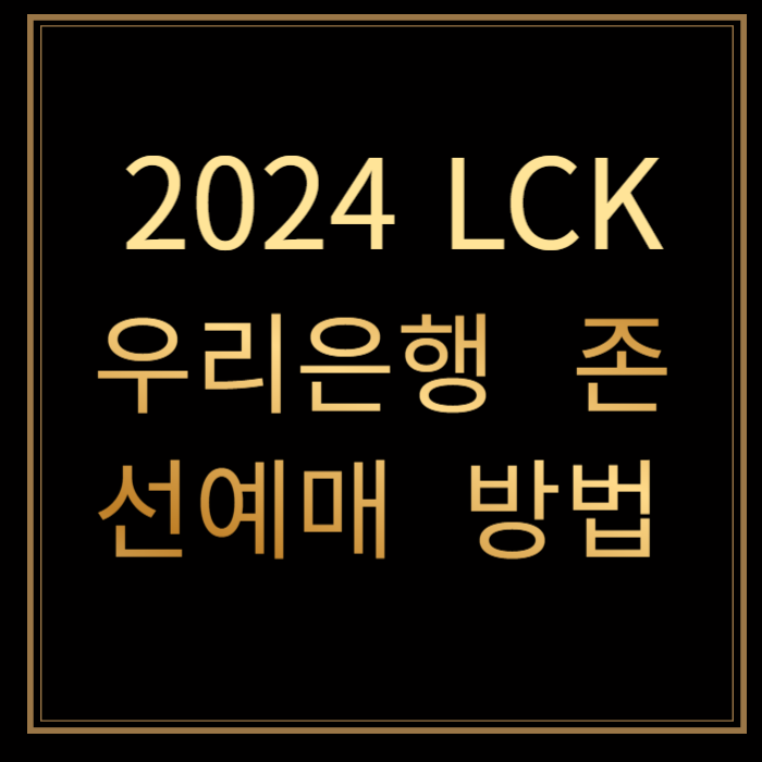 2024-LCK-서머-우리은행-존-티켓-예매-방법-썸네일