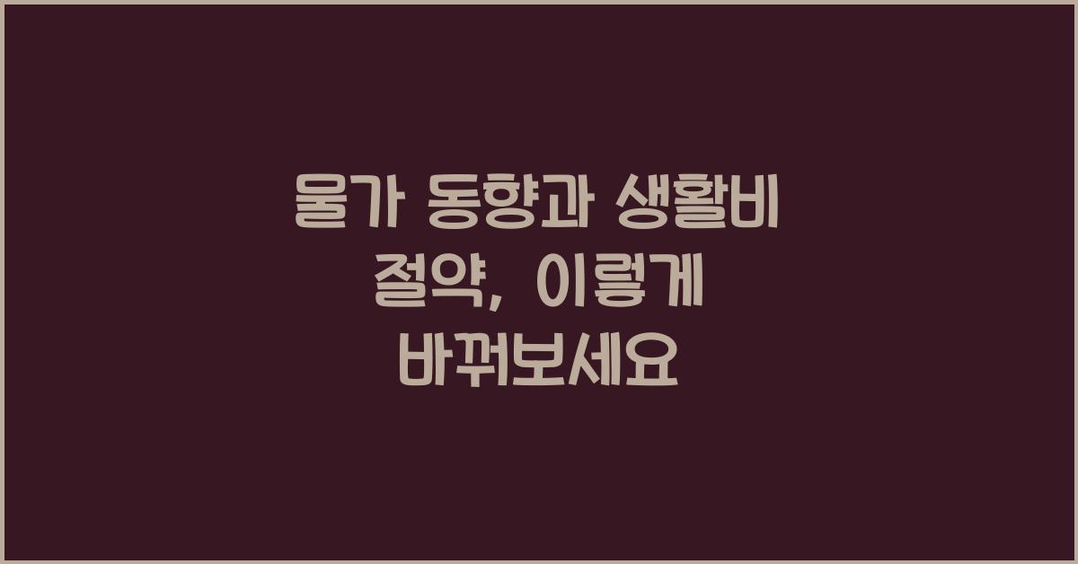 물가 동향과 생활비 절약