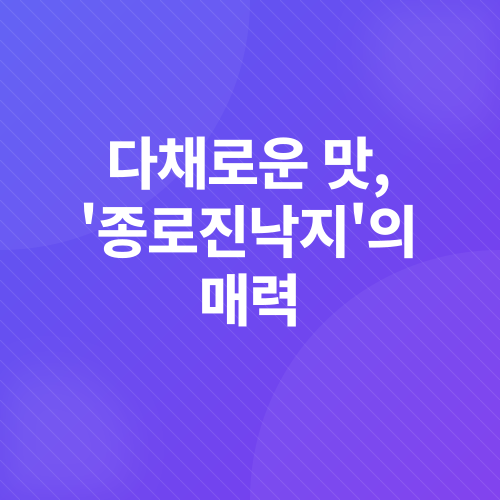 낙지볶음 맛집_3