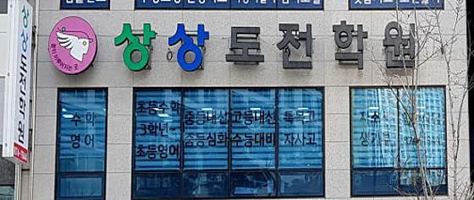 상상도전학원