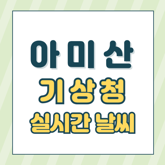 아미산날씨