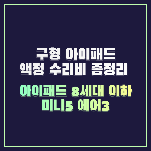구형 아이패드 액정 수리비 총정리 (아이패드 8세대 이하, 미니5, 에어3 등)