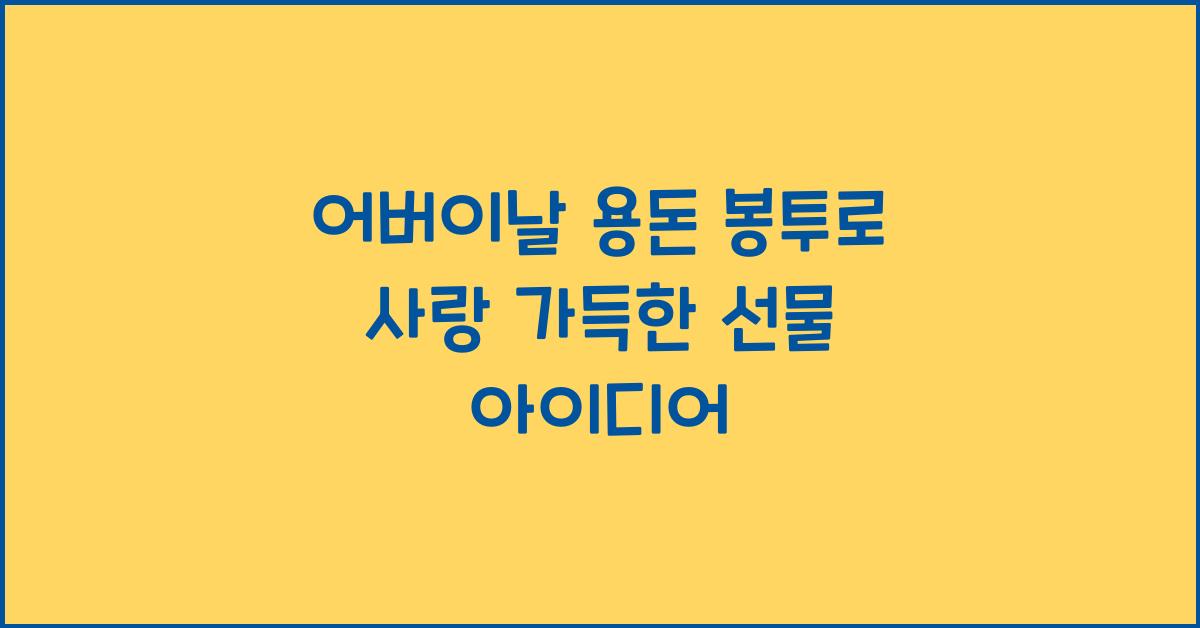 어버이날 용돈 봉투