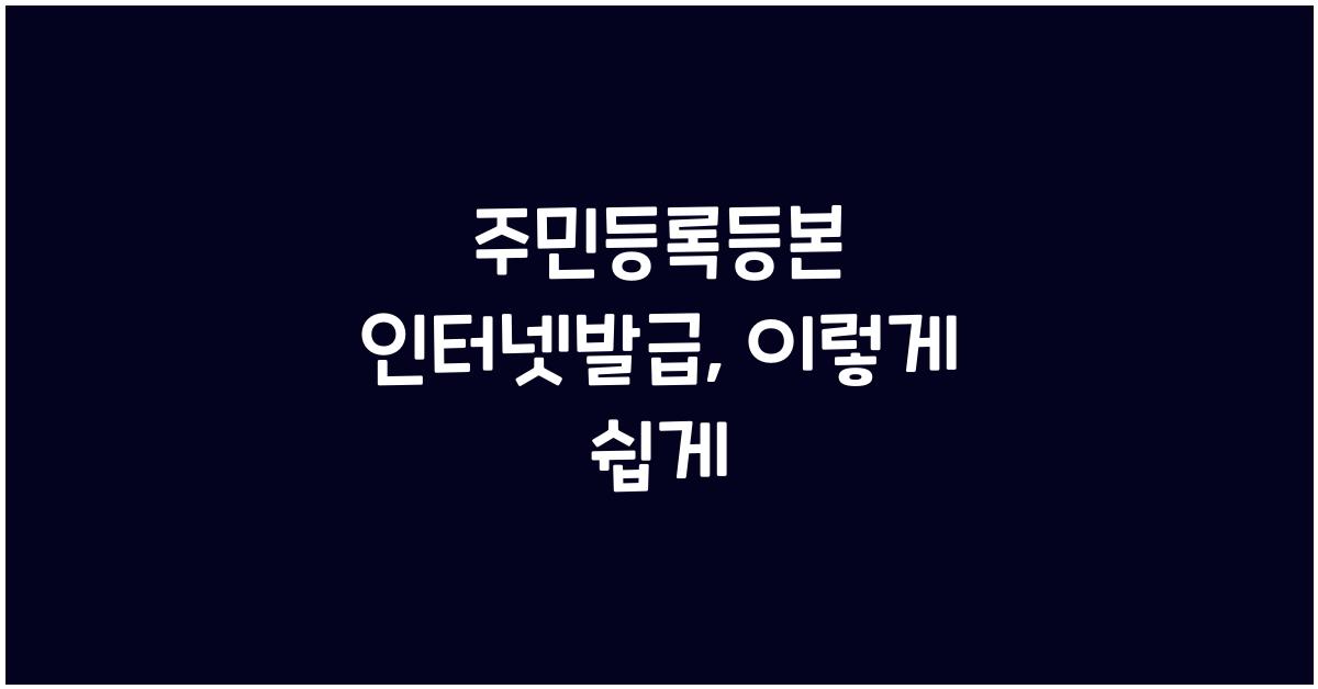 주민등록등본 인터넷발급