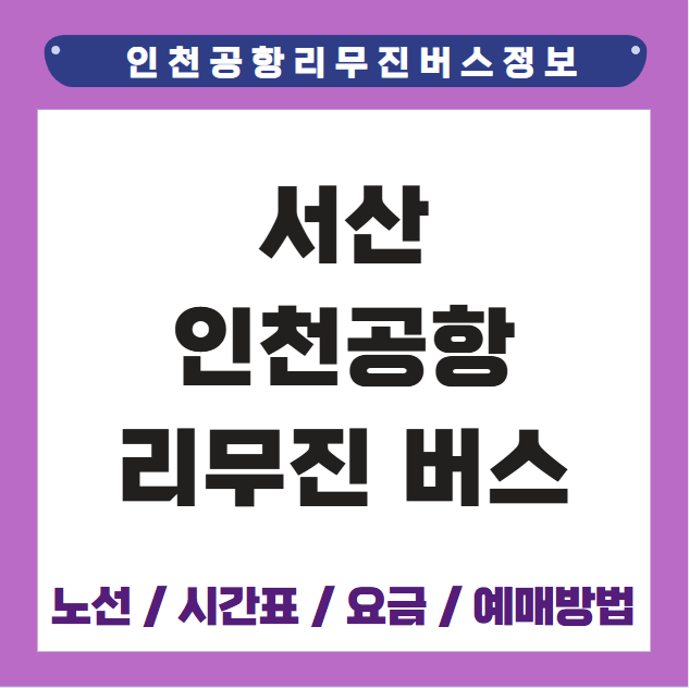 서산 인천공항 리무진 버스 시간표 요금 예매방법