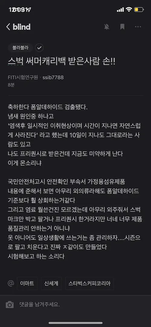스타벅스 서머 캐리백 포름알데히드 검출 논란