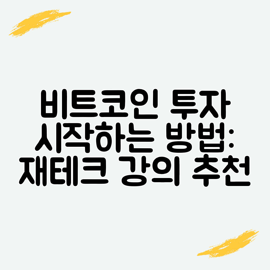 비트코인 투자 시작하는 방법 재테크 강의 추천