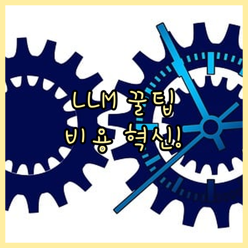 비즈니스 핵심 동력 LLM, 운영 안..