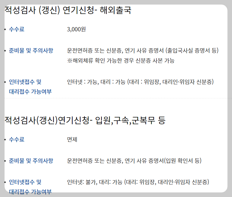 운전면허 적성검사 갱신 연기신청 수수료 정보 입니다.