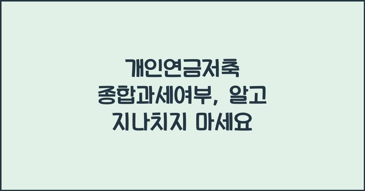 개인연금저축 종합과세여부