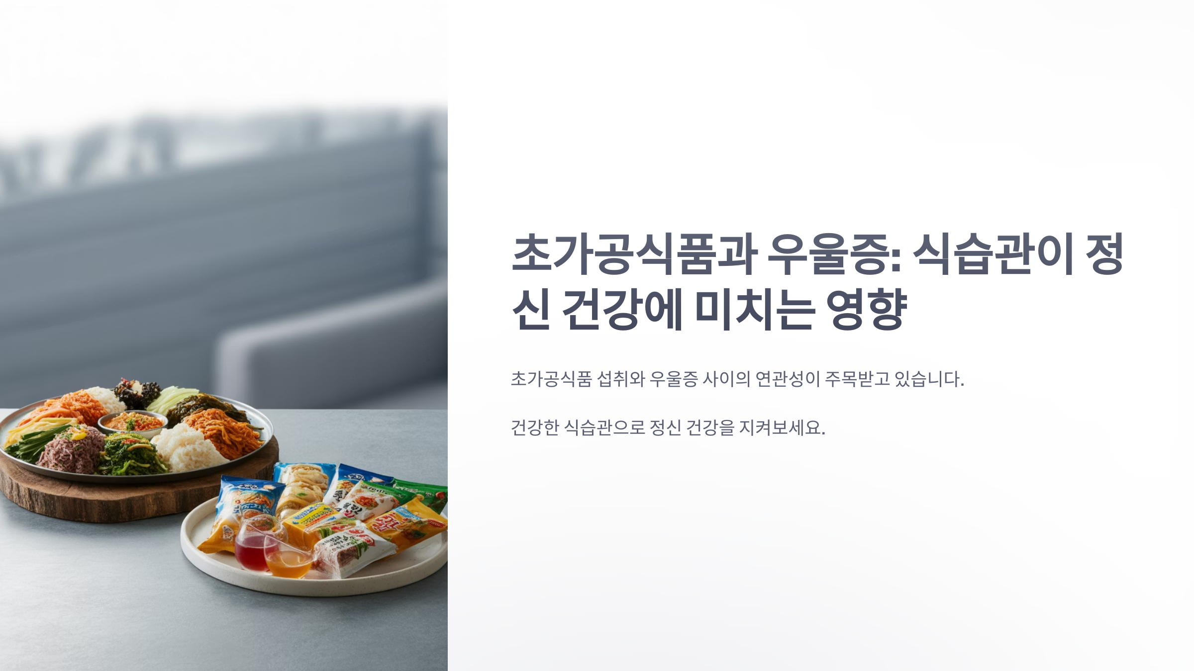 참조-초가공식품과-우울증-1