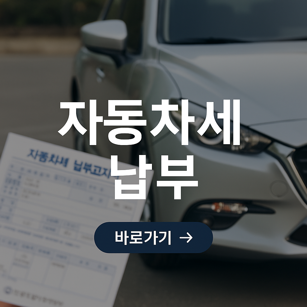 자동차세 납부