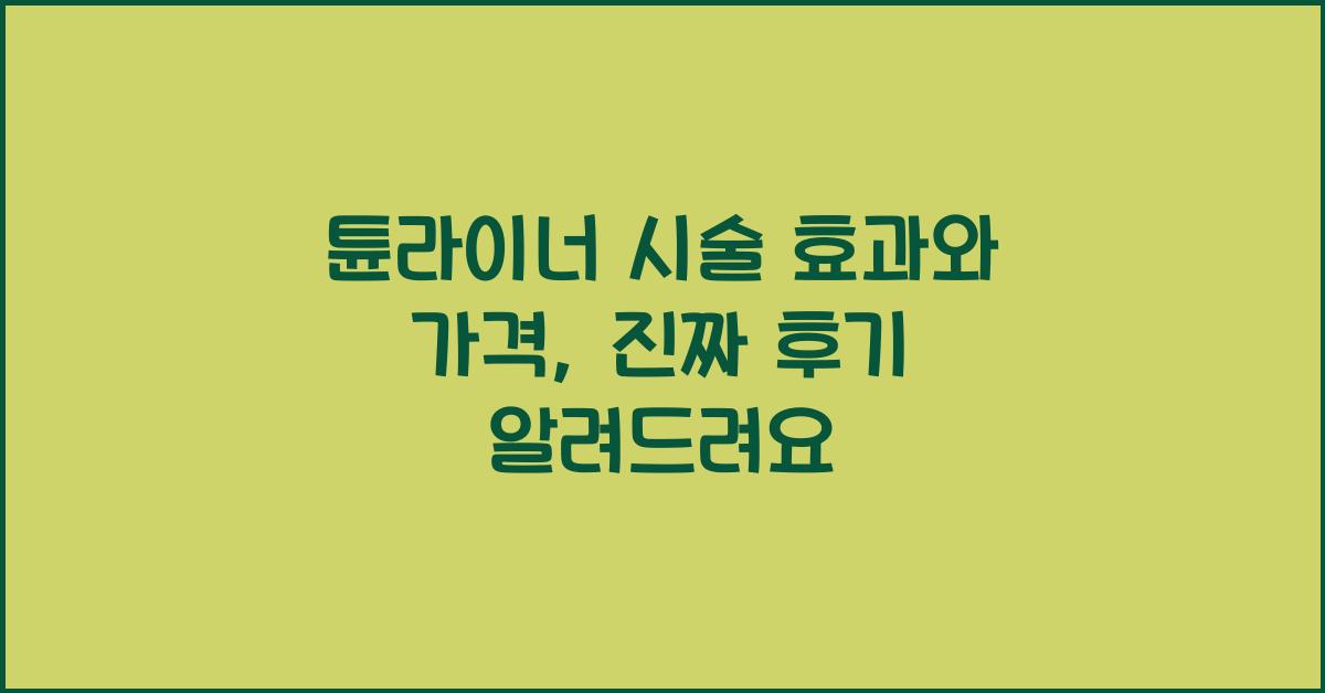 튠라이너