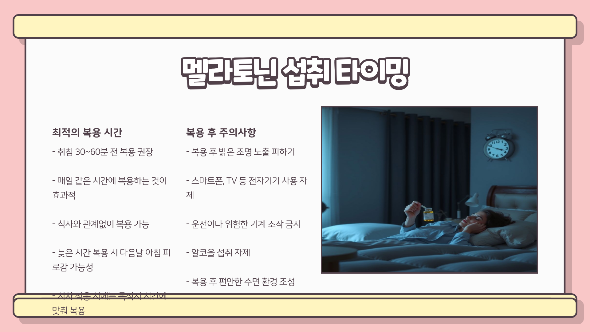 멜라토닌 섭취 괜찮을까? 멜라토닌 영양제 효능 | 멜라토닌 효과 | 멜라토닌 부작용 알아보기