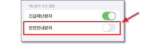 안전안내문자-끄기-화면