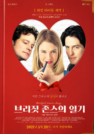 브리짓 존스 시리즈 영화 포스터