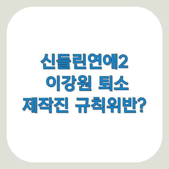 신들린연애2 이강원 제작진 규칙 위반 퇴소