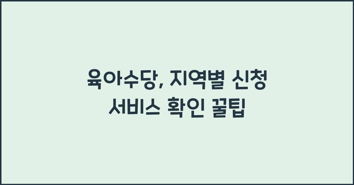 육아수당, 지역별 신청 서비스 확인 꿀팁