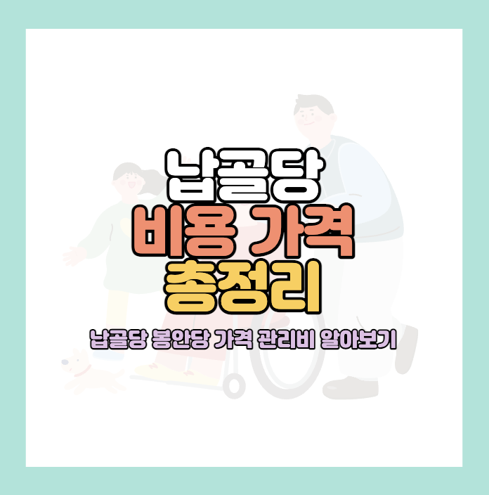 납골당-비용